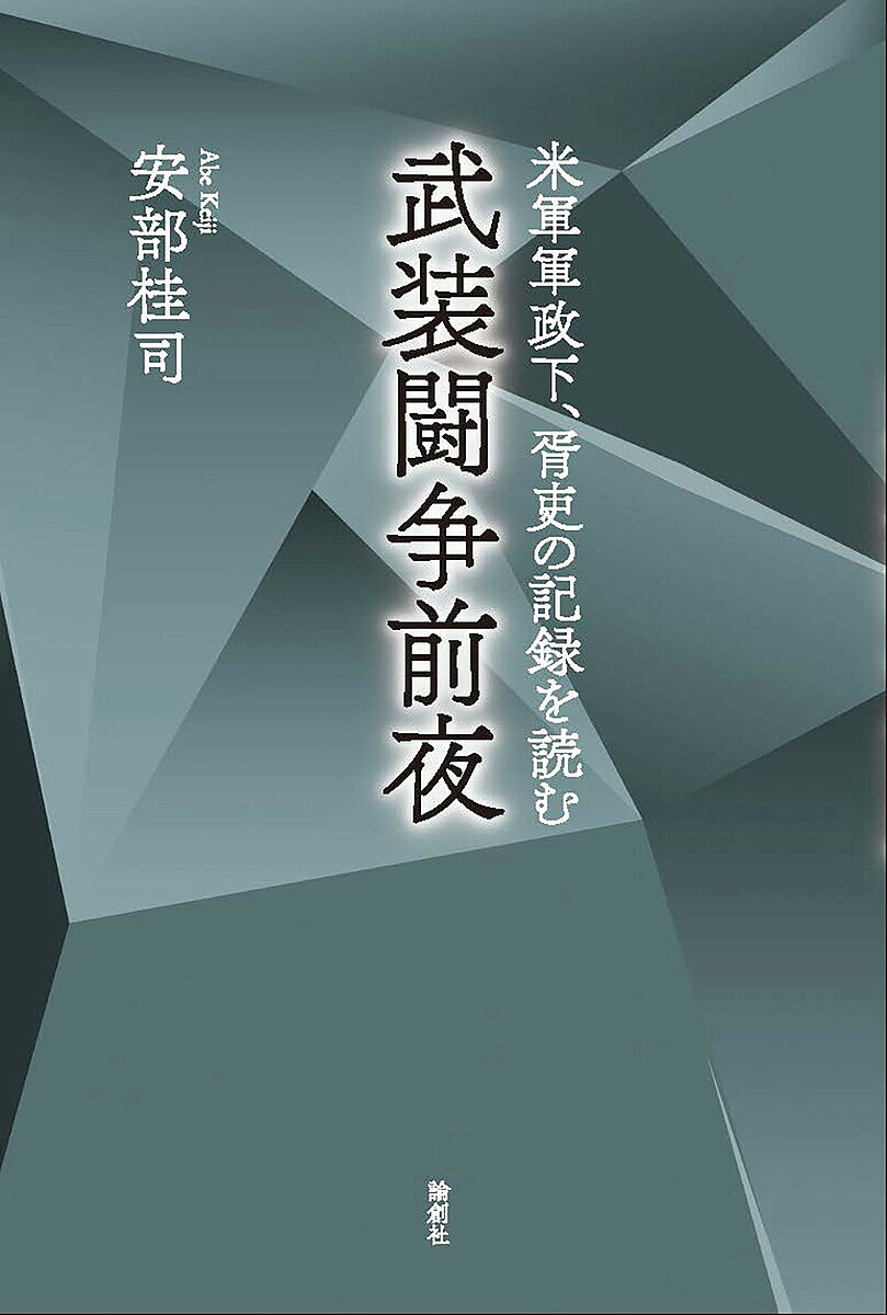 Rakuten - 【3千円以上送料無料】武装闘争前夜 米軍軍政下、胥吏の記録を読む／安部桂司