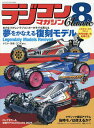 ラジコンマガジンClassic 8【3000円以上送料無料】