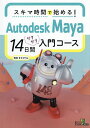 スキマ時間で始める!Autodesk Maya14日間サクサク入門コース/滝浪まさひろ【3000円以上送料無料】