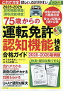75歳からの運転免許認知機能検査合格ガイド 2025-2026最新版/こもだきよし/丸山和敏【3000円以上送料無料】