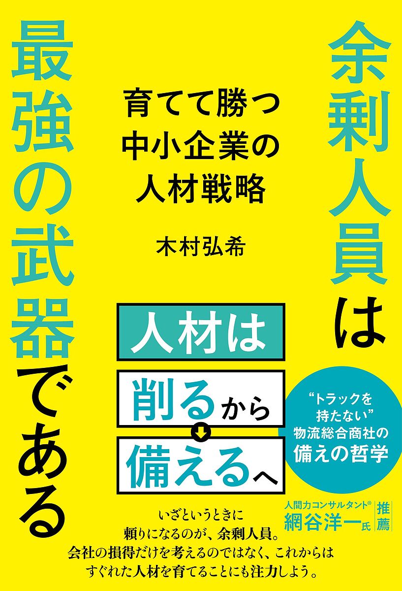 ＜全品15倍 ※8/24~27限定 要エントリー＞余剰人員は最強の武器である 育てて勝つ中小企業の人材戦略／木村弘希