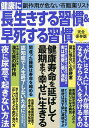健康に長生きする習慣&早死する習慣【3000円以上送料無料】