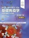 基礎免疫学 アバス-リックマン-ピレ 免疫系の機能とその異常/AbulK.Abbas/AndrewH.Lichtman/ShivPillai【3000円以上送料...