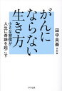 がんにならない生き方 小さな習慣が人生に奇跡を起こす/田中良基【3000円以上送料無料】