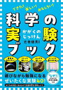 できた!楽しい!おもしろい!科学の実験ブック/左巻健男【3000円以上送料無料】