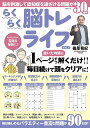 らくらく脳トレライフ VOL.5/篠原菊紀【3000円以上送料無料】