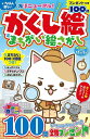 いちばん楽しいかくし絵&まちがい絵さがし【3000円以上送料無料】