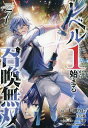 レベル1から始まる召喚無双 THE COMIC 7/七桃りお/白石新【3000円以上送料無料】