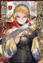 肥満令嬢は細くなり、後は傾国の美女〈物理〉として生きるのみ@COMIC 1/宇斗リクツ/八針来夏【3000円以上送料無料】