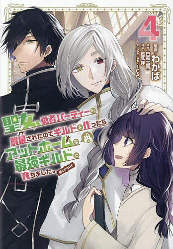 聖女、勇者パーティーから解雇されたのでギルドを作ったらアットホームな最強ギルドに育ちました。@COM..