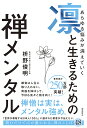 あらゆる悩みが消えていく凛と生きるための禅メンタル/枡野俊明【3000円以上送料無料】