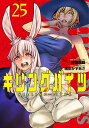 キリングバイツ 25/村田真哉/隅田かずあさ【3000円以上送料無料】