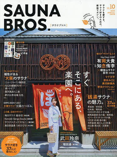 ＜6/25 全品20倍 要エントリー＞SAUNA BROS. vol.10(2025SPECIAL ISSUE)／旅行