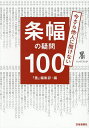 今さら他人に聞けない条幅の疑問100/『墨』編集部【3000円以上送料無料】