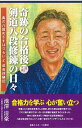 奇跡の合格後剣道八段修錬の日々 真の八段めざすはつらいよ成長体験記 池澤ワールド 第二弾/池澤清豪【3000円以上送料無料】