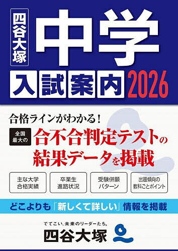 中学入試案内 2026／四谷大塚入試情報センター【3000円以上送料無料】のサムネイル