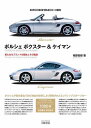 ポルシェボクスター&ケイマン 新たなるブランドの誕生とその軌跡/相原俊樹【3000円以上送料無料】