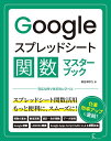 Googleスプレッドシート関数マスターブック/掌田津耶乃【3000円以上送料無料】