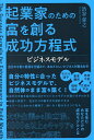 起業家のための富を創る成功方程式ビジネスモデル/渋谷喜之【3000円以上送料無料】