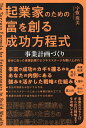 起業家のための富を創る成功方程式事業計画づくり/宇敷珠美【3000円以上送料無料】
