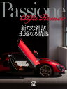 Passione alfa Romeo 新たな神話永遠なる情熱【3000円以上送料無料】