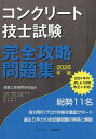 コンクリート技士試験完全攻略問題集 2025年版/浅野工学専門学校/コンクリート主任技士・技士完全攻略問題集作成委員会【3000円以上送料無料】