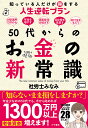 50代からのお金の新常識 知っている人だけが得をする人生逆転プラン/社労士みなみ【3000円以上送料無料】