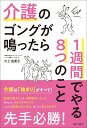 介護のゴングが鳴ったら1週間でやる8つのこと/川上由里子【3000円以上送料無料】
