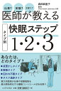医師が教えるタイプ別快眠ステップ1・2・3 仕事?受験?子育て?/森田麻里子【3000円以上送料無料】