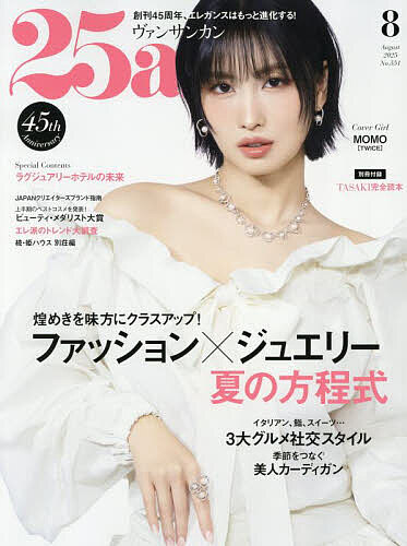 25ans(ヴァンサンカン) 2025年8月号【雑誌】【3000円以上送料無料】のサムネイル