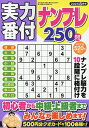 実力番付ナンプレ250問 2025年8月号【雑誌】【3000円以上送料無料】