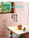 Hanako(ハナコ) 2025年8月号【雑誌】【3000円以上送料無料】