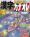 漢字のカナオレ 2025年8月号 【クロスワードDay増刊】【雑誌】【3000円以上送料無料】