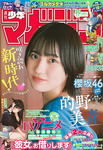 週刊少年マガジン 2025年7月9日号【雑誌】【3000円以上送料無料】