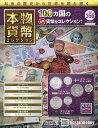 本物の貨幣コレクション全国版 2025年7月2日号【雑誌】【3000円以上送料無料】