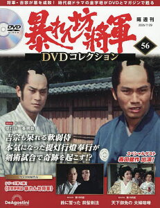 暴れん坊将軍DVDコレクション全国版 2025年7月29日号【雑誌】【3000円以上送料無料】