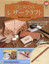 はじめてのレザークラフト 2025年7月9日号【雑誌】【3000円以上送料無料】
