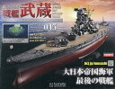 戦艦武蔵をつくる全国版 2025年7月2日号【雑誌】【3000円以上送料無料】