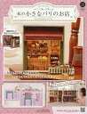 私の小さなパリのお店全国版 2025年7月2日号【雑誌】【3000円以上送料無料】
