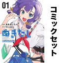 ぬきたし 抜きゲーみたいな島に住んでるわたしはどうすりゃいいですか? セット 1-6巻/まめおじたん【3000円以上送料無料】