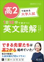 高2で始める大学入試1日10分で差がつく英文読解/杉本綾乃【3000円以上送料無料】