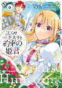 こじらせ王太子と約束の姫君 6/van/栗須まり【3000円以上送料無料】
