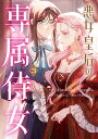 悪女皇后の専属侍女 3/Antstudio/zzaribo/haeyeon【3000円以上送料無料】