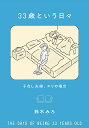 33歳という日々 子なし夫婦、エリの場合/鈴木みろ【3000円以上送料無料】