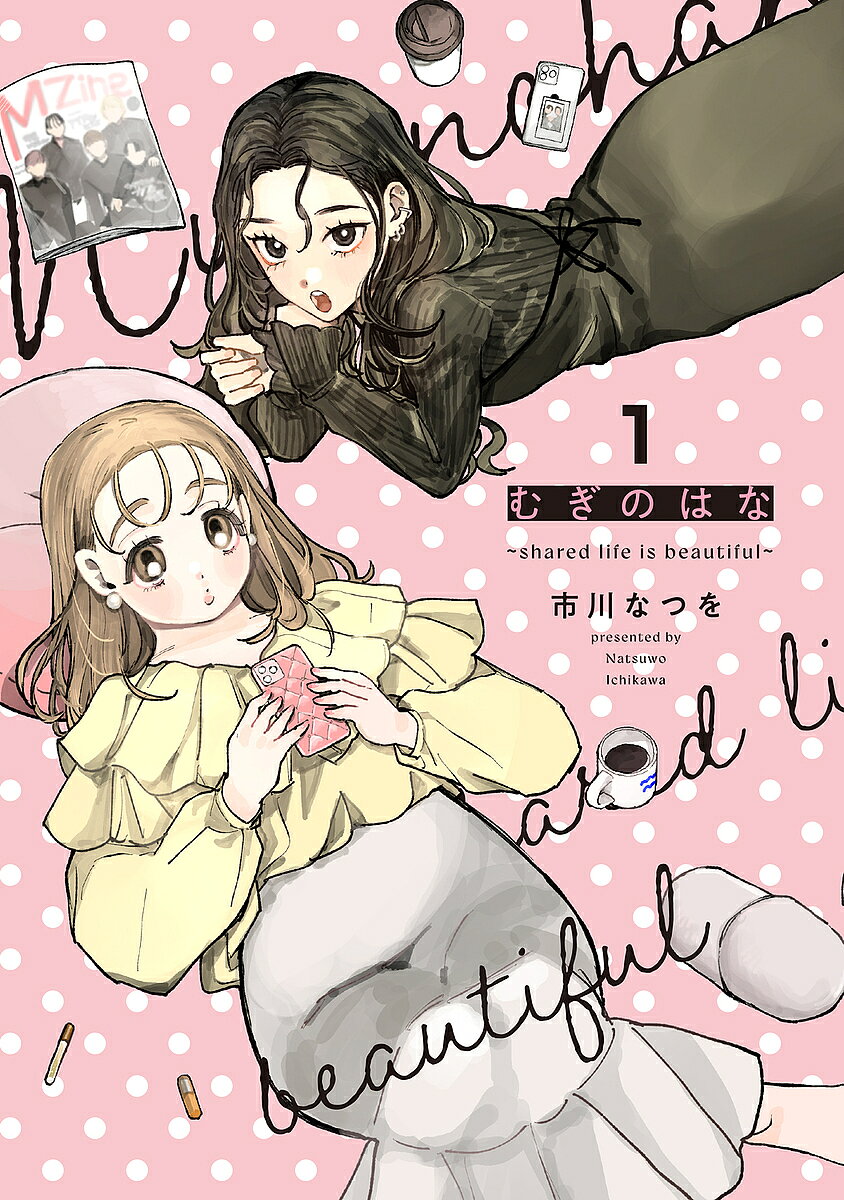 むぎのはな〜shared life is beautiful〜 1／市川なつを