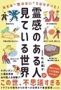 霊感のある人が見ている世界 あれは“気のせい”ではなかった!/片山鶴子【3000円以上送料無料】
