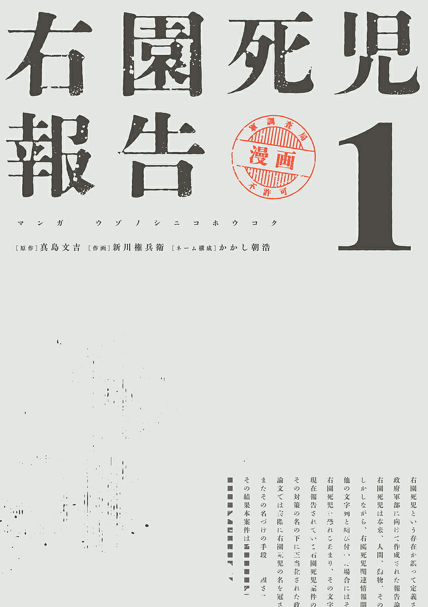 右園死児報告 1／真島文吉／新川権兵衛【3000円以上送料無料】