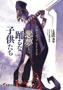 悪夢と踊るな子供たち ブギーポップ・ナイトメア/上遠野浩平【3000円以上送料無料】