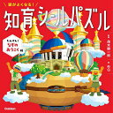 頭がよくなる!知育シールパズル たんけん!なぞのおうこく編/茂木健一郎/ぬQ/子供/絵本【3000円以上送料無料】