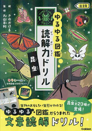 ゆるゆる図鑑読解力ドリル昆虫低学年／丸山宗利【3000円以上送料無料】のサムネイル